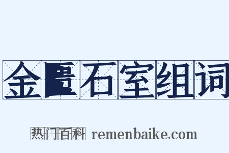 金匮石室组词是什么意思的图片